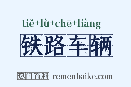 铁路车辆是什么意思的图片